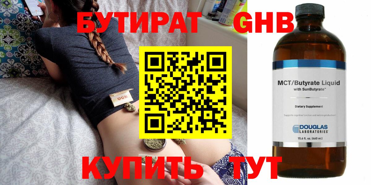 БУТИРАТ  Бутират бутандиол  Вход с VPN  Белогорск 