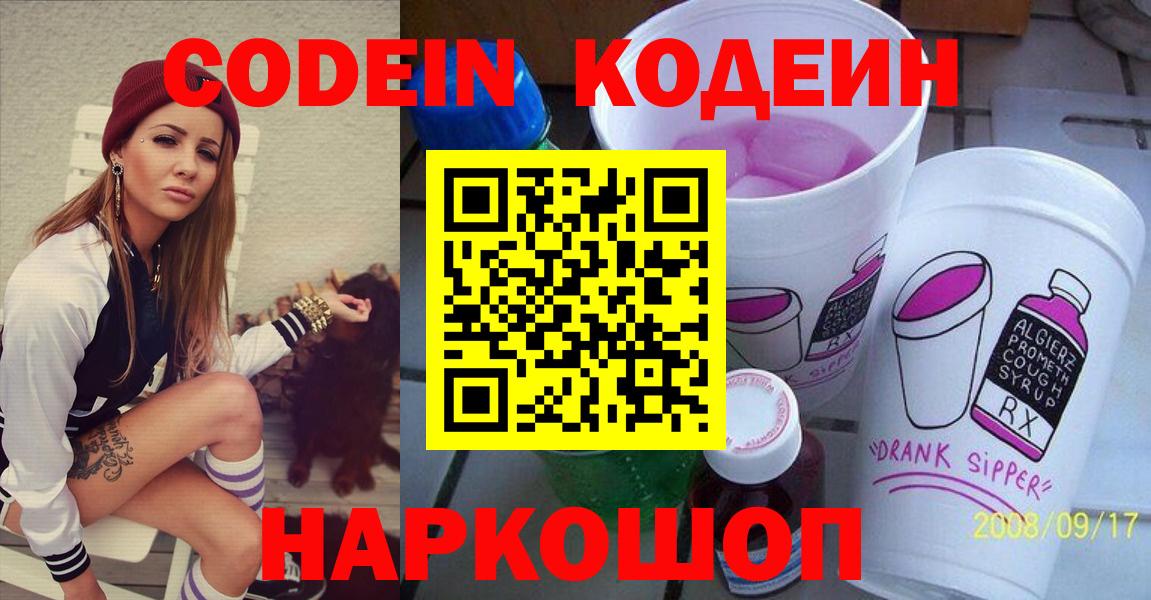 Белогорск  Codein напиток Lean (лин)  Вход с VPN  Codein напиток Lean (лин) 